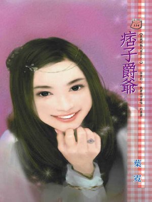 cover image of 痞子爵爺